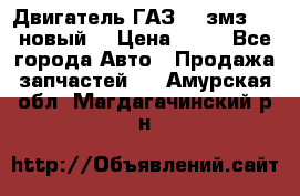 Двигатель ГАЗ 66 змз 513 новый  › Цена ­ 10 - Все города Авто » Продажа запчастей   . Амурская обл.,Магдагачинский р-н